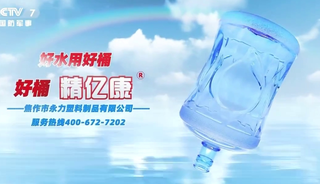 好水用好桶，好桶 精億康